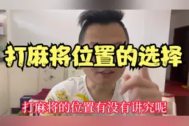 打麻将位置的选择