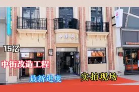 沈阳中街15亿改造工程最新进度，实拍部分竣工现场！就这？视频封面