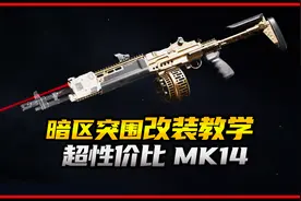 暗区突围MK14改装教学及实战演示