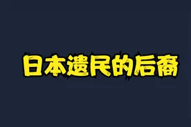 遗留在东北内蒙的日本后裔