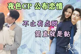 夜色暗涌时刘学义张予曦公费恋爱？夜色夫妇吻戏激烈，又苏又撩人视频封面