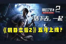 明日之后：玩家参与创作《明日之后2》，五月上线的不是怀旧服！视频封面