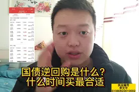 国债逆回购是什么？什么时间买最合适。