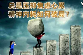 总是压抑焦虑心累，精神内耗如何破局？如何与自己和解？