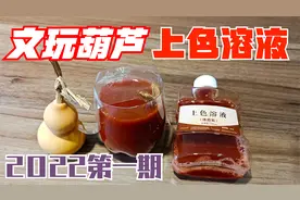 上色溶液浸泡文玩葫芦快速上色-第一期浸泡