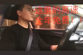 全国唯一高速全年免费的省份，跑起来太舒服了。