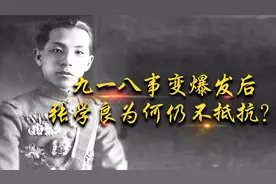 九一八事变爆发后，东三省形势一度好转，张学良为何仍不抵抗？