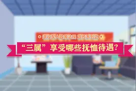 “三属”享受哪些抚恤待遇？视频封面