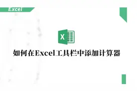 如何在Excel工具栏中添加计算器,只需几步操作不会忘。