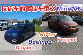 欧洲人也喜欢玩床车，MiniVAN最佳选择车种，PSA的两款重磅产品视频封面