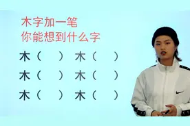 “木”字添一笔，变成一个新字！写出来6个，你还能写出哪几个视频封面