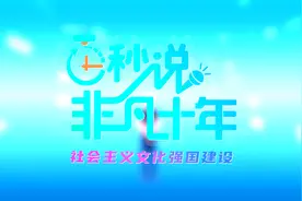 百秒说·非凡十年丨中华民族精神的大厦巍然耸立视频封面