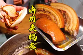 四川卤肉夹锅盔也叫肉夹馍的家庭做法，这个中式汉堡你能吃几个？视频封面