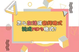 怎么在线将音频格式转成MP3格式？—江下办公