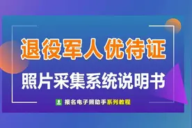 退役军人优待证照片采集系统使用说明（手机版）