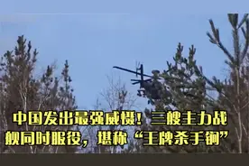 中国发出最强威慑！三艘主力战舰同时服役，堪称“王牌杀手锏”视频封面