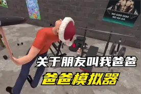 《爸爸模拟器》保护儿子！！我当朋友的爸爸！！