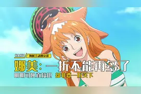 海贼王：娜美明明可以直接抢，却还要坚持一折买下衣服视频封面