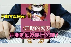 开朗的网友到底是什么梗？牛到底栓在哪个柱子上？