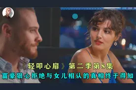 付豪狠心拒绝与女儿相认的真相终于得知，可怜女儿活在编制的梦中视频封面