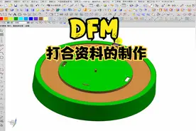 DFM打合资料的制作 全面学习模具设计 从UG 零基础学起