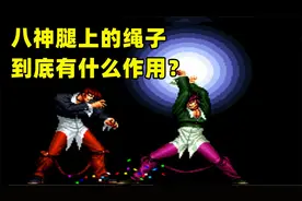 拳皇：被骗了20年！八神裤子上的绳子，到底是干嘛用的？视频封面