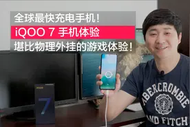 全球最快充电手机！物理外挂级游戏体验！骁龙888，iQOO 7体验视频封面