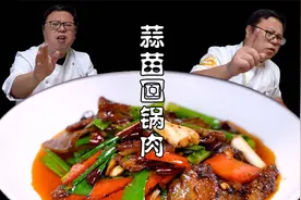重庆人做回锅肉更喜欢这样的搭配，蒜香浓郁，滋味厚重，巴适得板