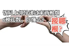 饭局上领导递烟接哪根？6中礼数教给你！视频封面