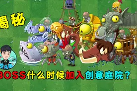 PVZ2最新爆料：boss将会加入创意庭院，地图皮肤系统也会上线！