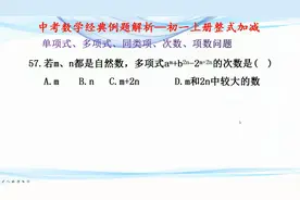 初一数学，多项式选择题，如何判定多项式的次数是常考题型。
