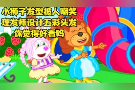小狮子发型被人嘲笑,理发师设计五彩头发,你觉得好看吗视频封面