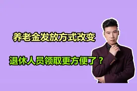 养老金发放方式改变，退休人员在领养老金时，更加方便了吗？视频封面