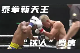 泰国新一代天王“铁人”罗唐，日本高手根本扛不住视频封面