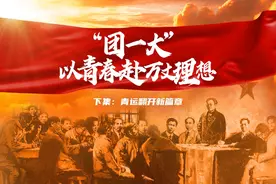 “团一大”  以青春赴万丈理想 —— 下集：青运翻开新篇章视频封面
