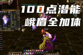 天龙八部怀旧服：100点潜能全加体，峨眉有多少血，结果令我满意