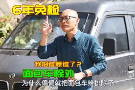 汽车6年免检，为何偏偏把面包车排除了，这几个理由你接受吗视频封面