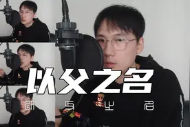 《以父之名》翻唱，说唱真烫嘴，和声太惊艳视频封面
