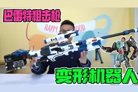 一米长的巴雷特软弹枪，竟能变形机器人！就连发射口都暗藏玄机！视频封面