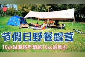 中秋计划没创意？在上海发现野餐露营宝地，10小时游客不超过10人视频封面