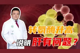 体检时转氨酶异常，是肝脏出现了问题吗？专家分享转氨酶冷知识