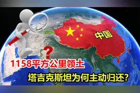 1158平方公里，我国丢失128年的领土，塔吉克斯坦为何主动归还？