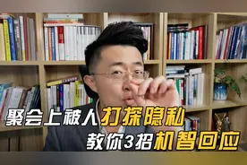 聚会上被人打探隐私，教你3招机智回应！