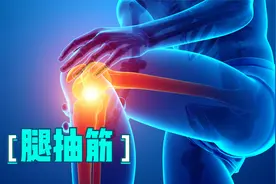 腿部抽筋？3个妙招快速止痛，不求人！视频封面