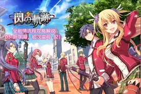 《闪之轨迹1》全剧情流程攻略解说，03-新学期，初次实习（2）