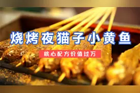 烧烤夜猫子小黄鱼，摆摊一天能卖6000条，核心腌料和撒料价值过万视频封面