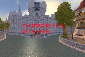 魔兽世界怀旧服：时光徽章突破2200金，金币如何保值