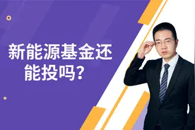新能源连续回调，新能源基金还能投吗，该如何投？视频封面