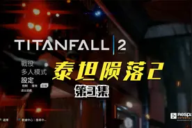 泰坦陨落2，游戏流程，睡眠必备，踏入虚空，Boss艾许，第三集视频封面