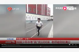 独腿男孩坚持参加中考体测，“跑”完1000米，监考老师含泪给满分